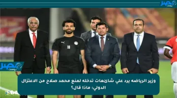 وزير الرياضة يرد على شائعات تدخله لمنع محمد صلاح من الاعتزال الدولي: ماذا قال؟